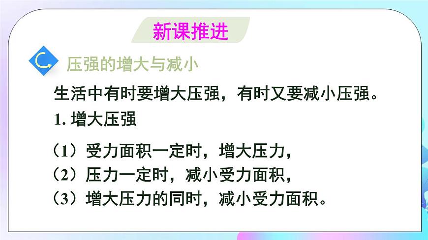 第8章 壓強 第1節(jié) 壓力的作用效果 第2課時 增大和減小壓強 課件第3頁