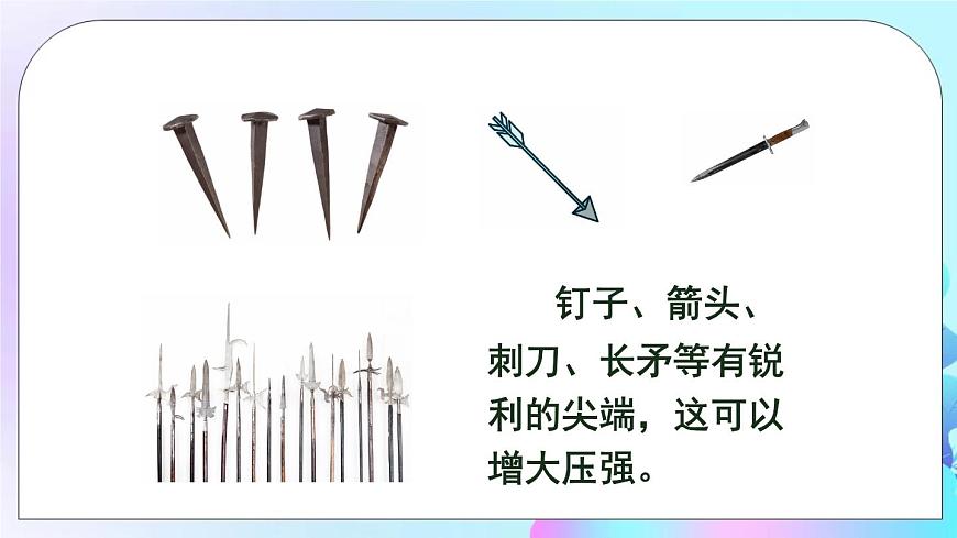第8章 壓強 第1節(jié) 壓力的作用效果 第2課時 增大和減小壓強 課件第5頁