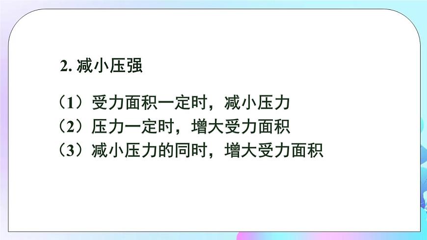 第8章 壓強 第1節(jié) 壓力的作用效果 第2課時 增大和減小壓強 課件第6頁