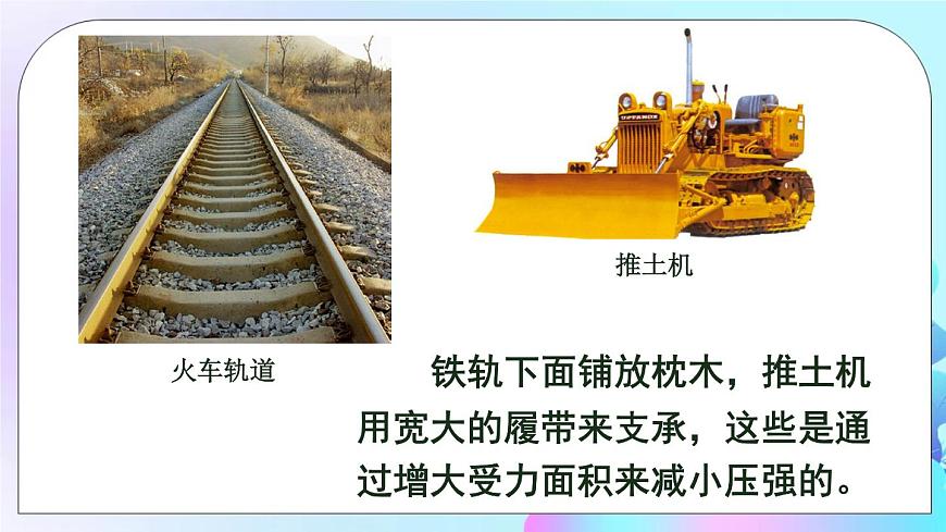 第8章 壓強 第1節(jié) 壓力的作用效果 第2課時 增大和減小壓強 課件第8頁