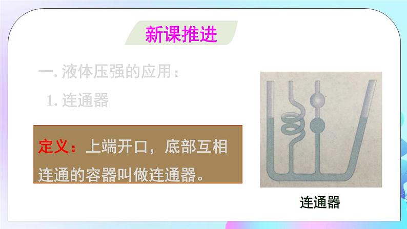 第8章 压强 第2节 科学探究 第2课时 液体压强的应用 课件+教案03