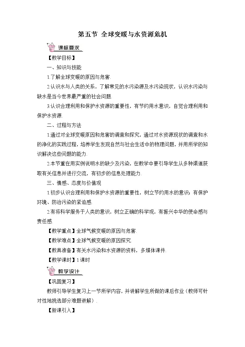 第12章 温度与物态变化 第5节 全球变暖与水资源危机 课件+教案01