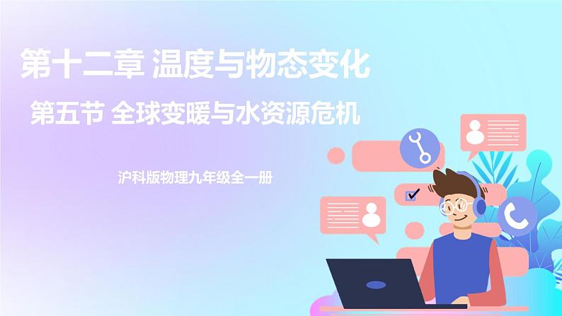 第12章 温度与物态变化 第5节 全球变暖与水资源危机 课件+教案01