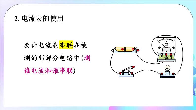 第14章 了解电路 第4节 科学探究 第1课时 电流 电流表 课件第8页