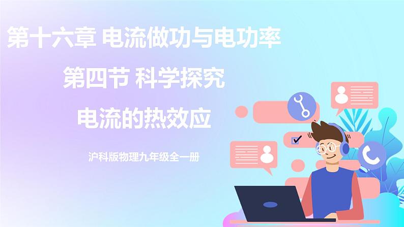第16章 电流做功与电功率 第4节 科学探究:电流的热效应 课件+教案+素材01