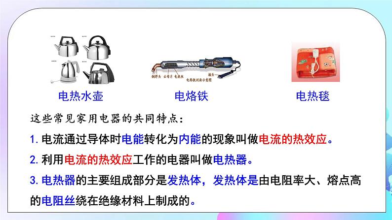 第16章 电流做功与电功率 第4节 科学探究:电流的热效应 课件+教案+素材04