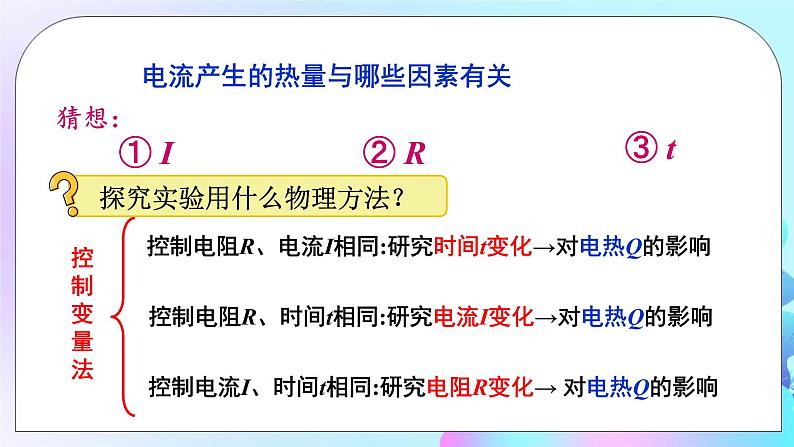 第16章 电流做功与电功率 第4节 科学探究:电流的热效应 课件+教案+素材06