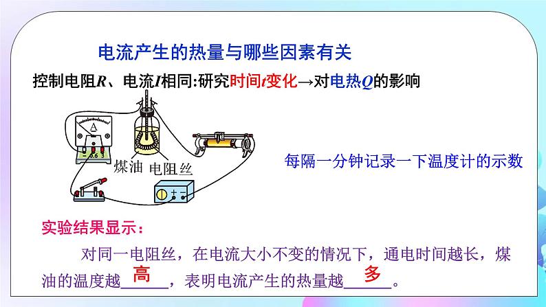 第16章 电流做功与电功率 第4节 科学探究:电流的热效应 课件+教案+素材08