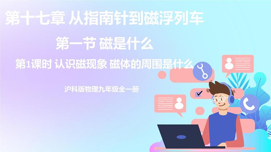 第17章 從指南針到磁浮列車 第1節(jié) 磁是什么 第1課時(shí) 認(rèn)識磁現(xiàn)象 磁體的周圍有什么 課件第1頁
