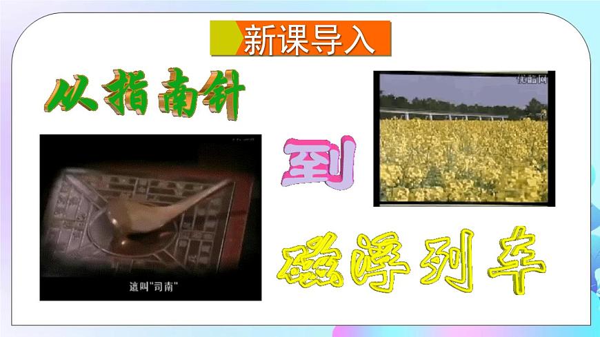 第17章 從指南針到磁浮列車 第1節(jié) 磁是什么 第1課時(shí) 認(rèn)識磁現(xiàn)象 磁體的周圍有什么 課件第2頁