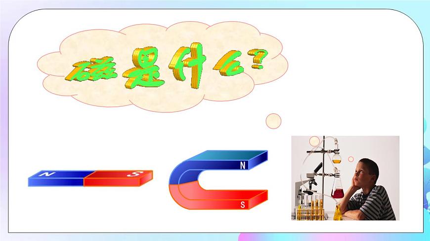 第17章 從指南針到磁浮列車 第1節(jié) 磁是什么 第1課時(shí) 認(rèn)識磁現(xiàn)象 磁體的周圍有什么 課件第3頁