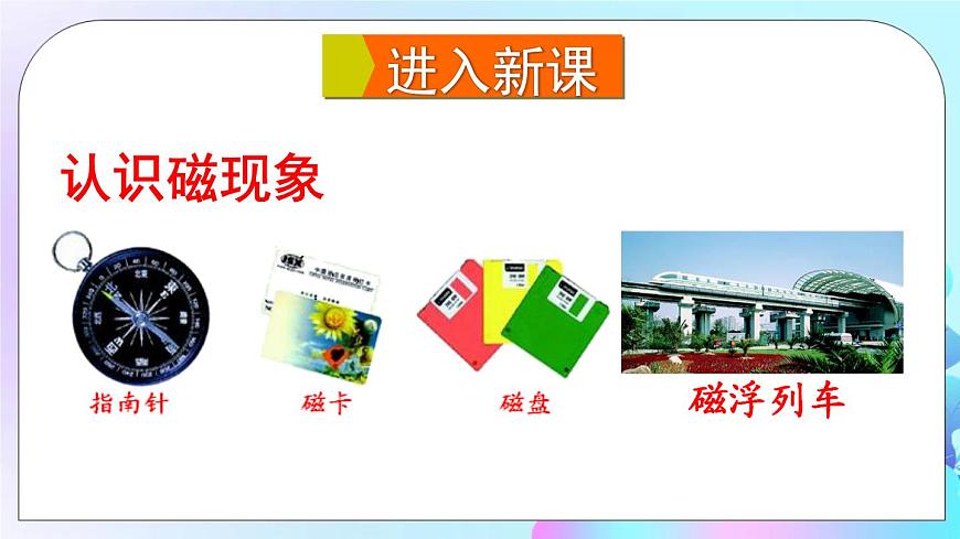 第17章 從指南針到磁浮列車 第1節(jié) 磁是什么 第1課時(shí) 認(rèn)識磁現(xiàn)象 磁體的周圍有什么 課件第4頁