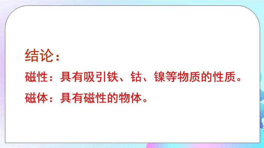 第17章 從指南針到磁浮列車 第1節(jié) 磁是什么 第1課時(shí) 認(rèn)識磁現(xiàn)象 磁體的周圍有什么 課件第6頁