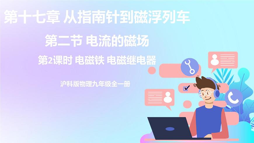 第17章 從指南針到磁浮列車 第2節(jié) 電流的磁場 第2課時 電磁鐵 電磁繼電器 課件第1頁