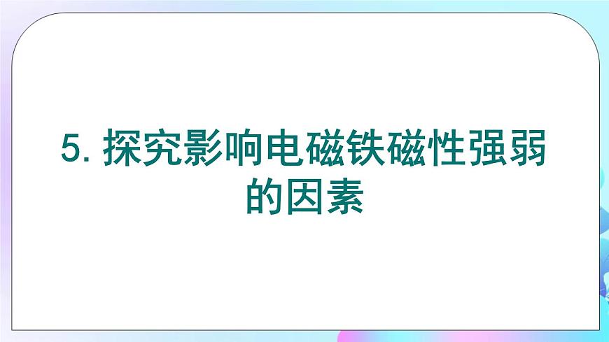 第17章 從指南針到磁浮列車 第2節(jié) 電流的磁場 第2課時 電磁鐵 電磁繼電器 課件第6頁