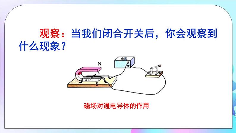 第17章 从指南针到磁浮列车 第3节 科学探究:电动机为什么会转动 课件+教案+素材08