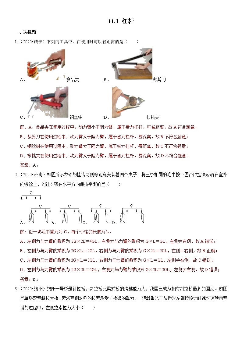 教科版物理八年级下册易错题集训 11.1 杠杆(含答案解析)第1页