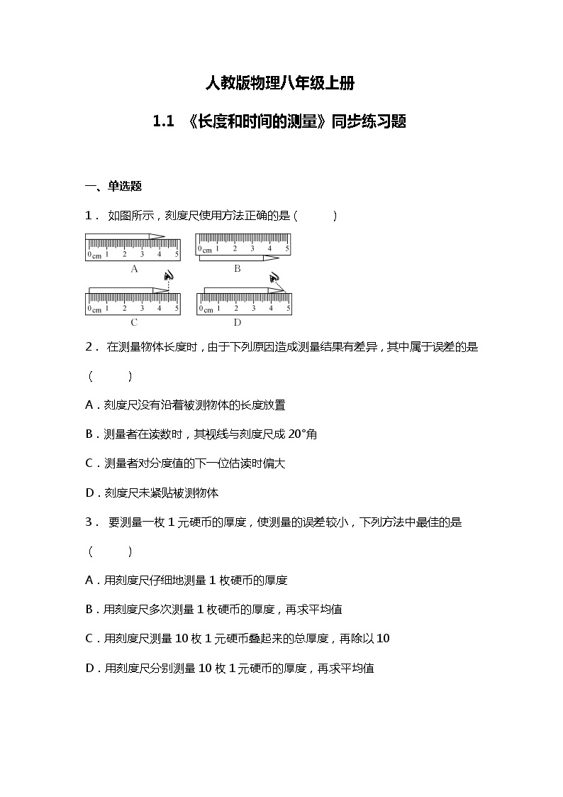 1.1《长度和时间的测量》ppt课件+教学设计+同步练习题（含参考答案）01