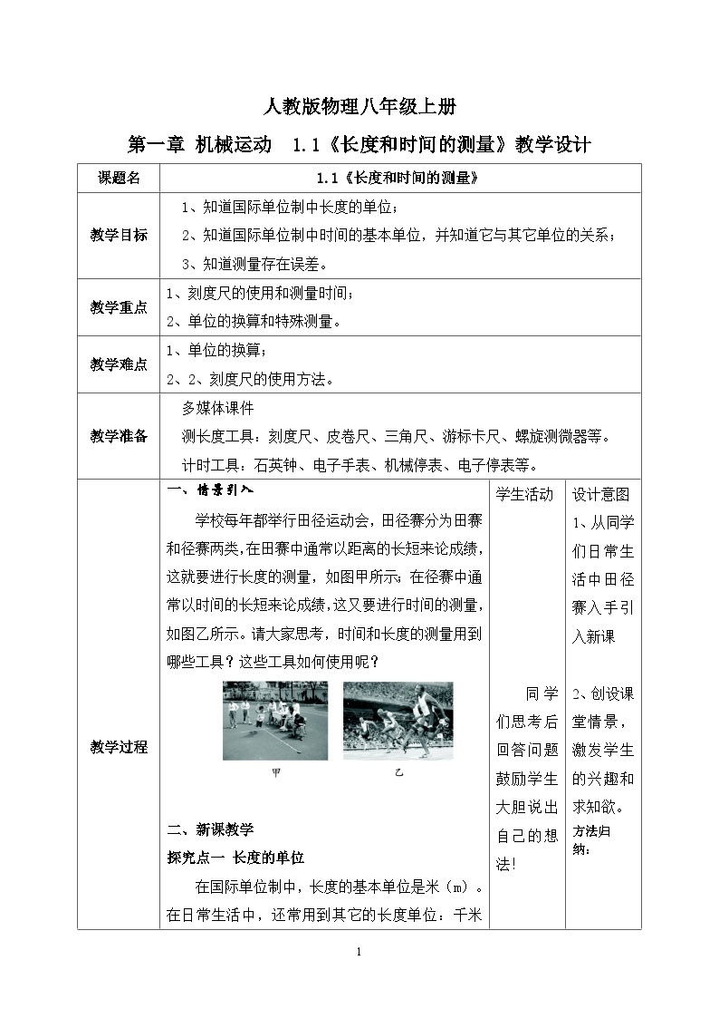 1.1《长度和时间的测量》ppt课件+教学设计+同步练习题（含参考答案）01