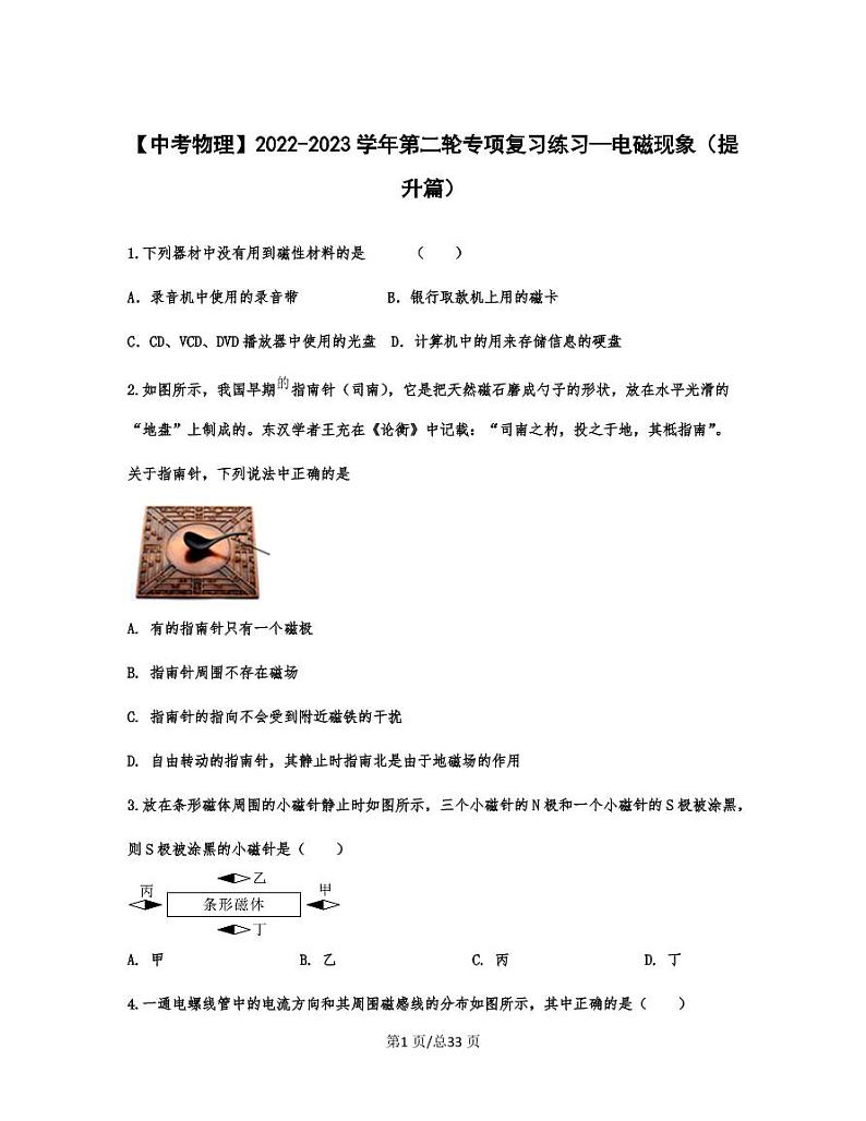 【中考物理】2022-2023学年第二轮专项复习练习—电磁现象(提升篇)含解析第1页