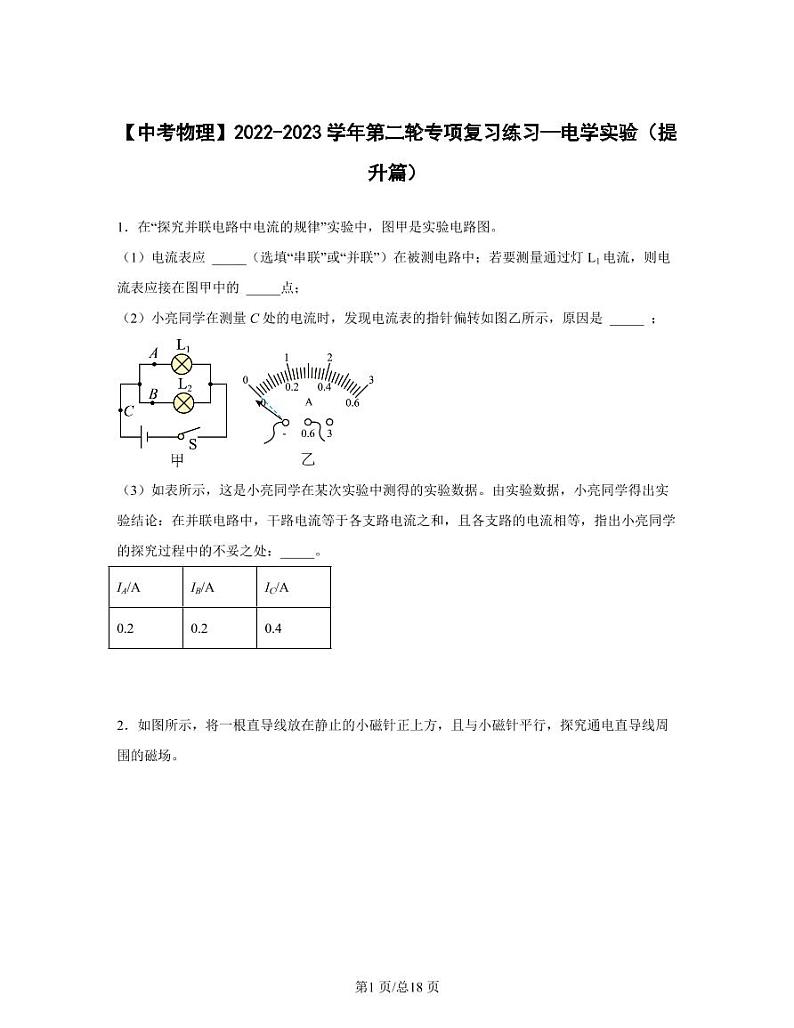 【中考物理】2022-2023学年第二轮专项复习练习—电学实验(提升篇)含解析第1页