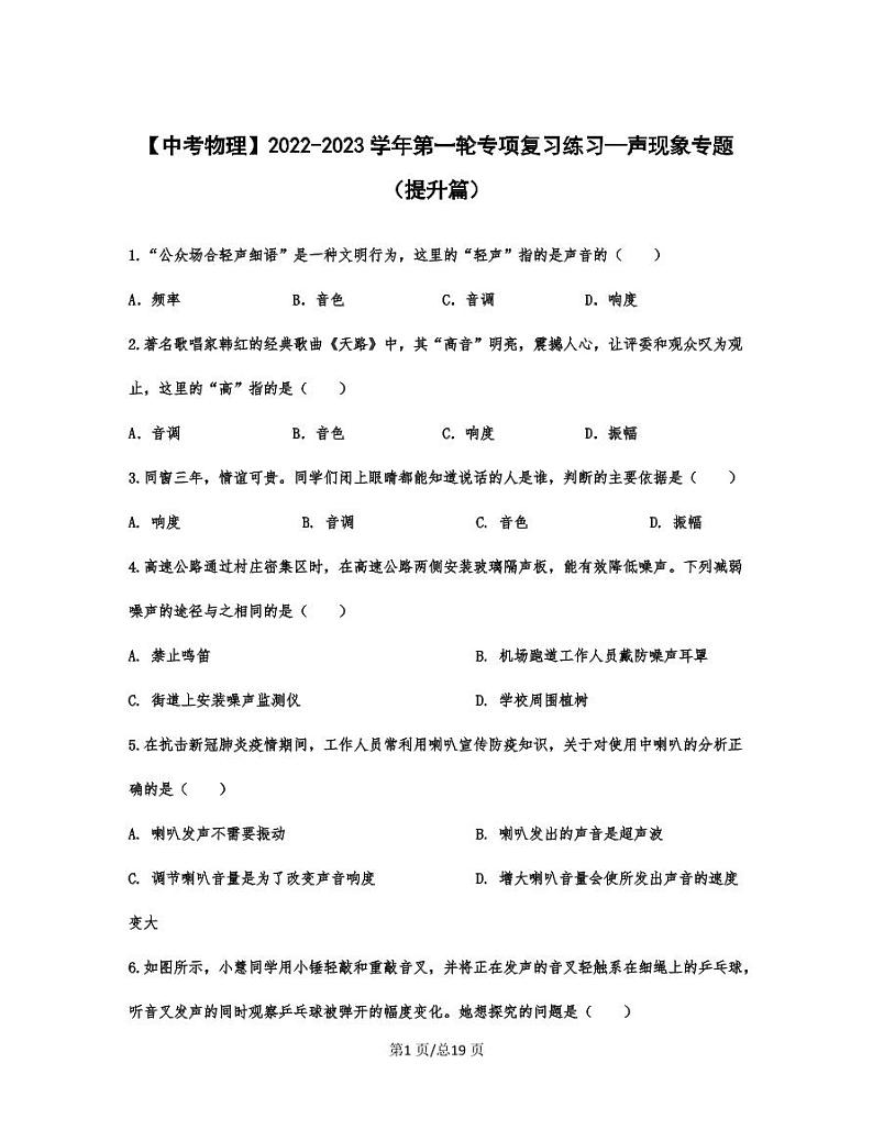 【中考物理】2022-2023学年第一轮专项复习练习—声现象专题(提升篇)含解析01