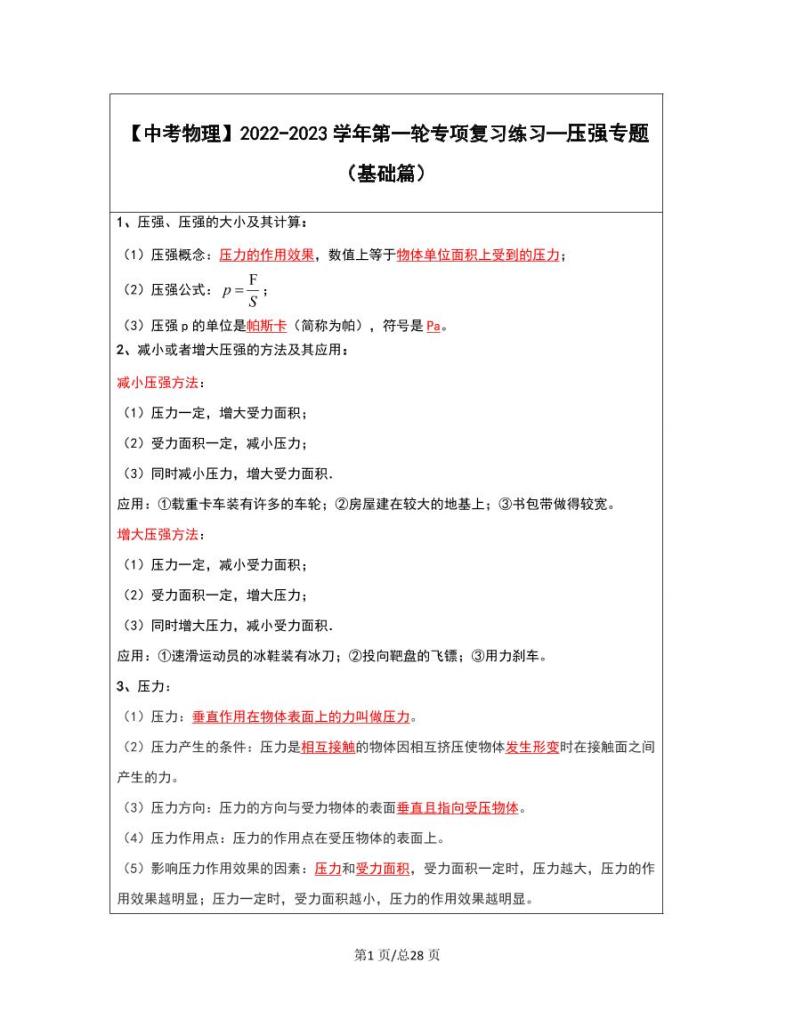 【中考物理】2022-2023学年第一轮专项复习练习—压强专题（基础篇）含解析01