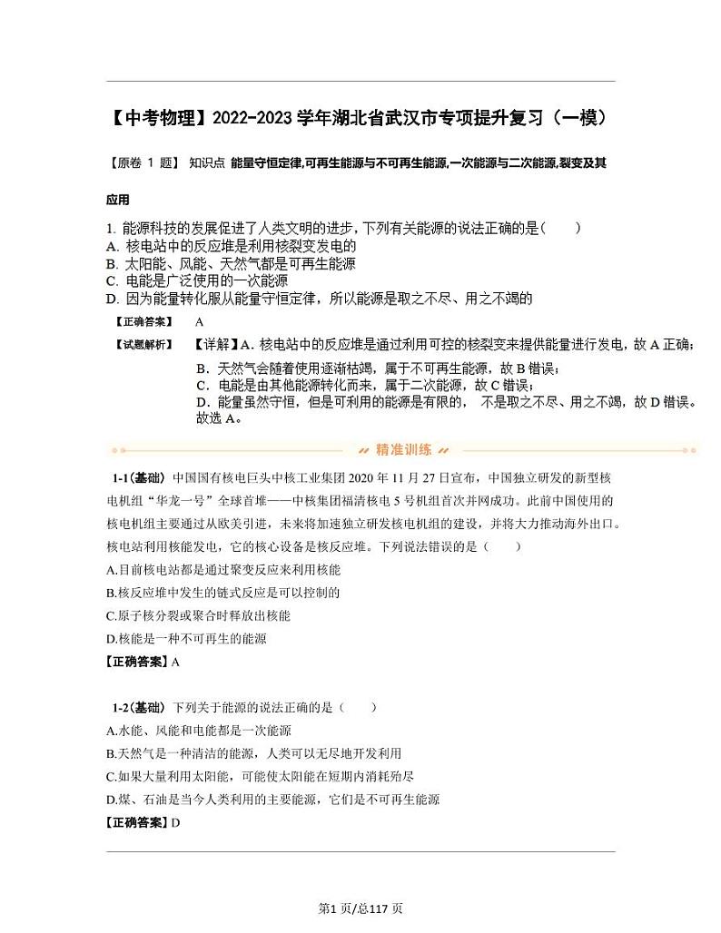 【中考物理】2022-2023学年湖北省武汉市专项提升复习(一模)含解析 练习01
