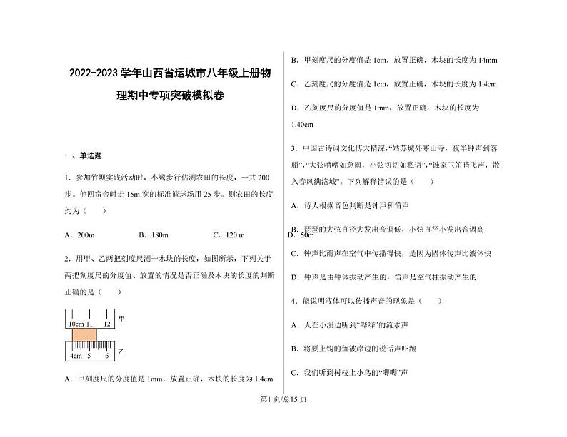 2022-2023学年山西省运城市八年级上册物理期中专项突破模拟卷(含解析)第1页