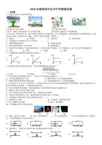 2018年湖南省怀化市中考物理试题（原卷版）