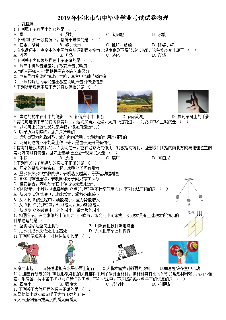 2019年湖南省怀化市中考物理试题（原卷版）