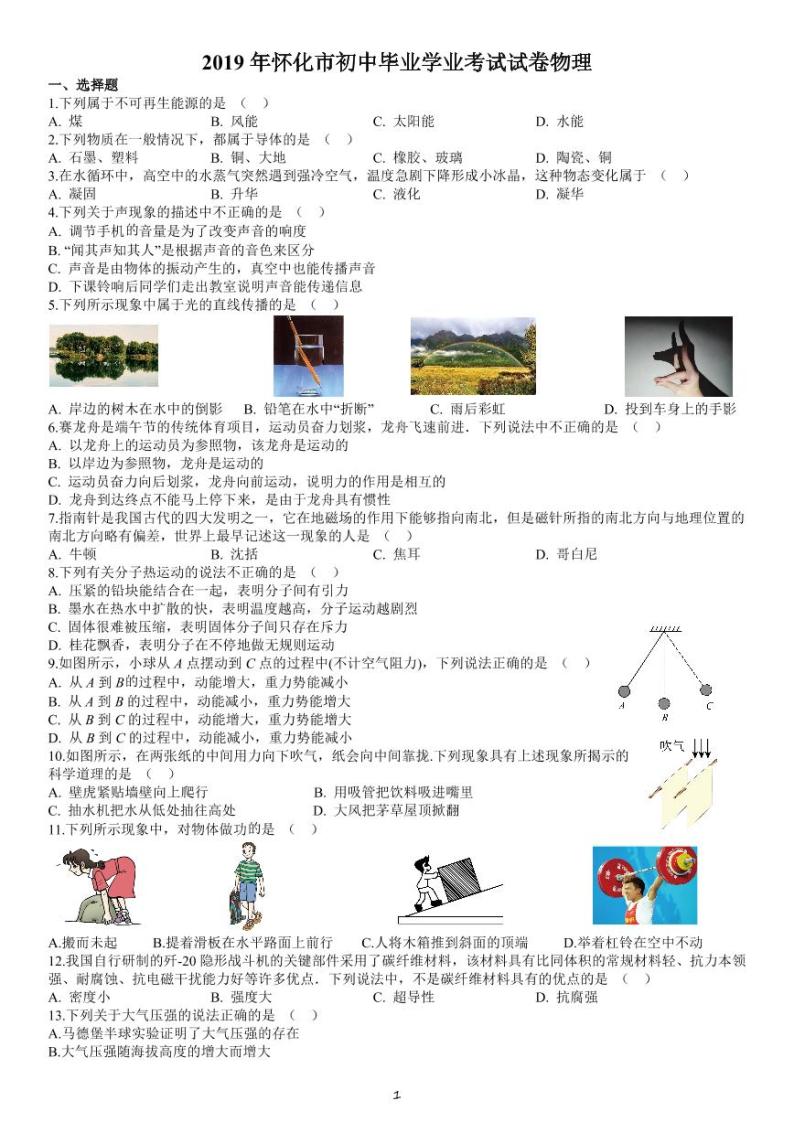2019年湖南省怀化市中考物理试题（原卷版）01