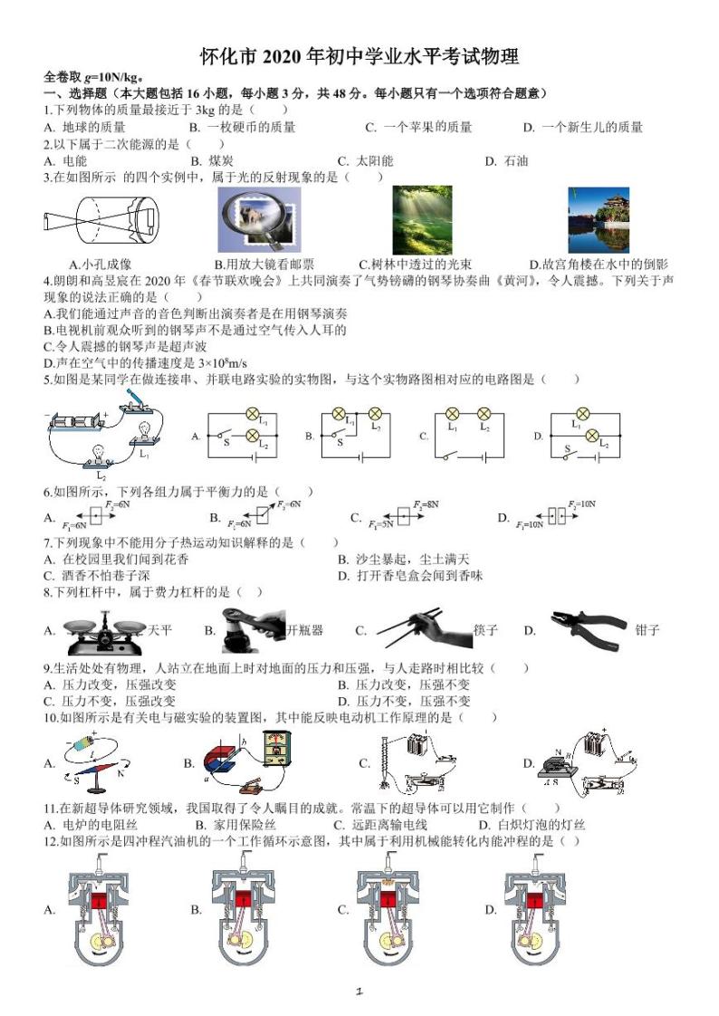 2020年湖南省怀化市中考物理试题（原卷版）01