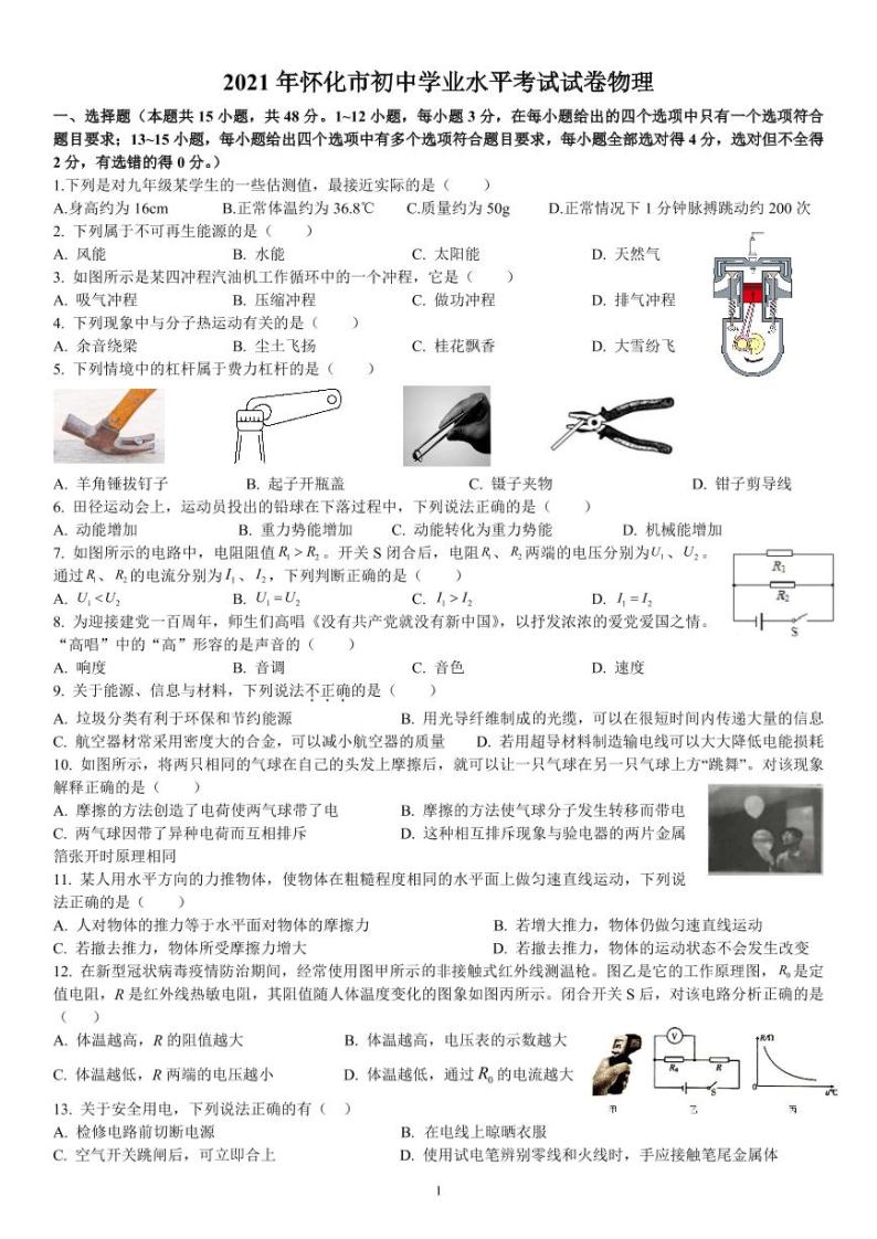 2021年湖南省怀化市中考物理试题（原卷版）01