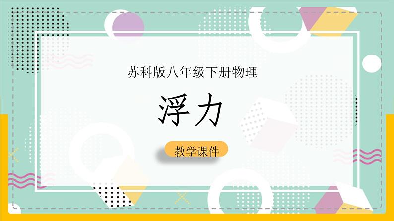 苏科版八下物理 10.4 浮力(课件+内嵌式实验视频)01