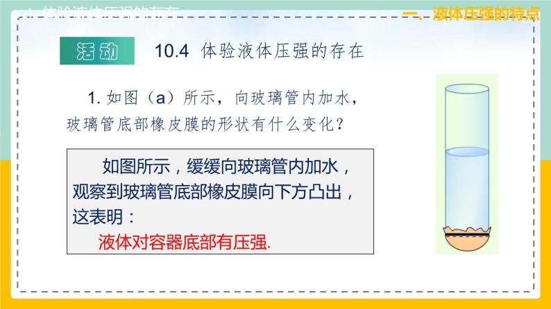 苏科版八下物理 10.2 液体的压强（课件+内嵌式实验视频）04