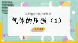 苏科版八下物理 10.3 气体的压强（第1课时）（课件+内嵌式实验视频）