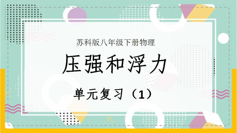 苏科版八下物理 第十章  压强和浮力——单元复习（第1课时）（课件+内嵌式实验视频）01