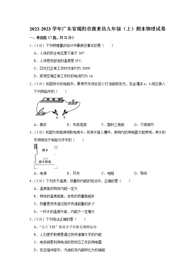 广东省惠来县2022-2023学年九年级物理上学期期末测试卷(含答案)第1页