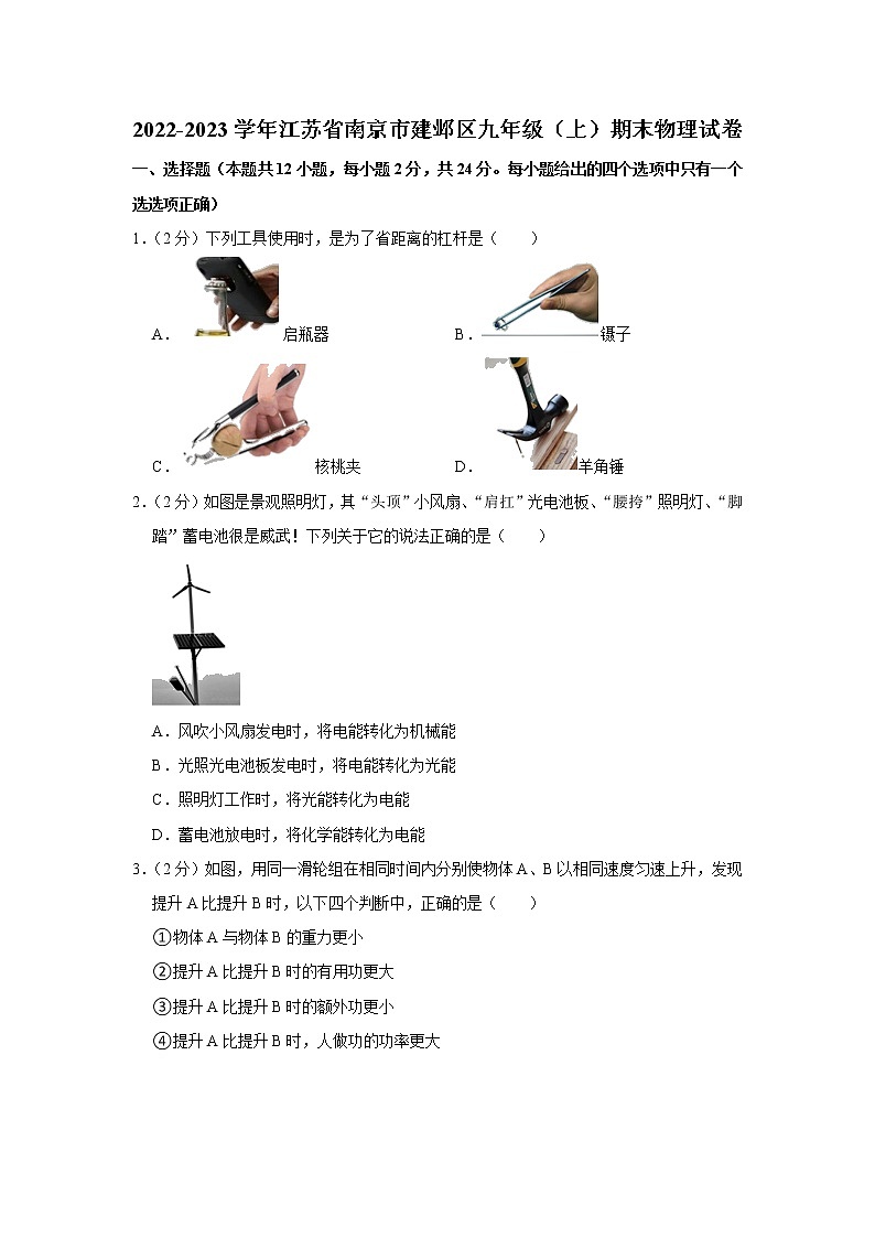 江苏省南京市建邺区2022-2023学年九年级上学期期末物理试卷(含答案)第1页