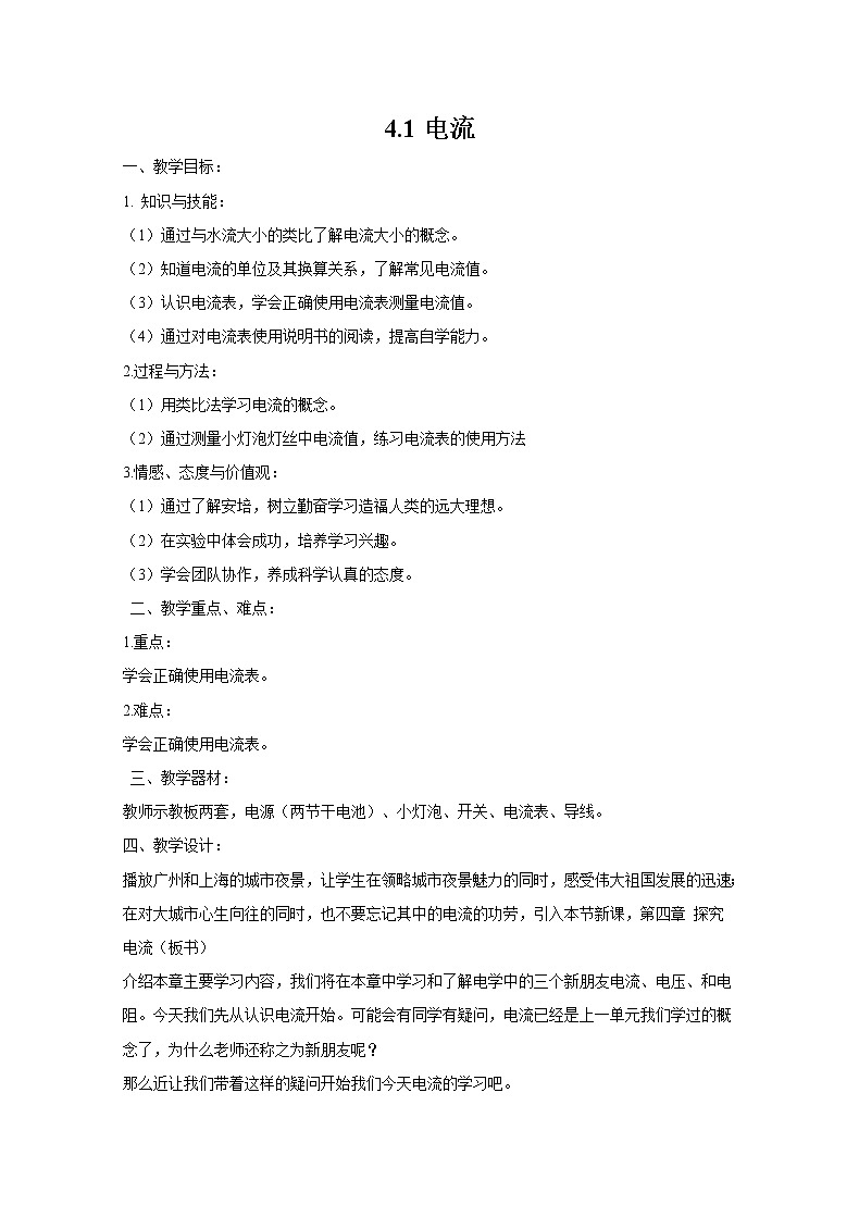 第4章 探究电流 第1节 电流 第1课时 电流的初步认识 课件+教案01