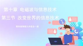 初中物理教科版九年级下册3 改变世界的信息技术优秀课件ppt