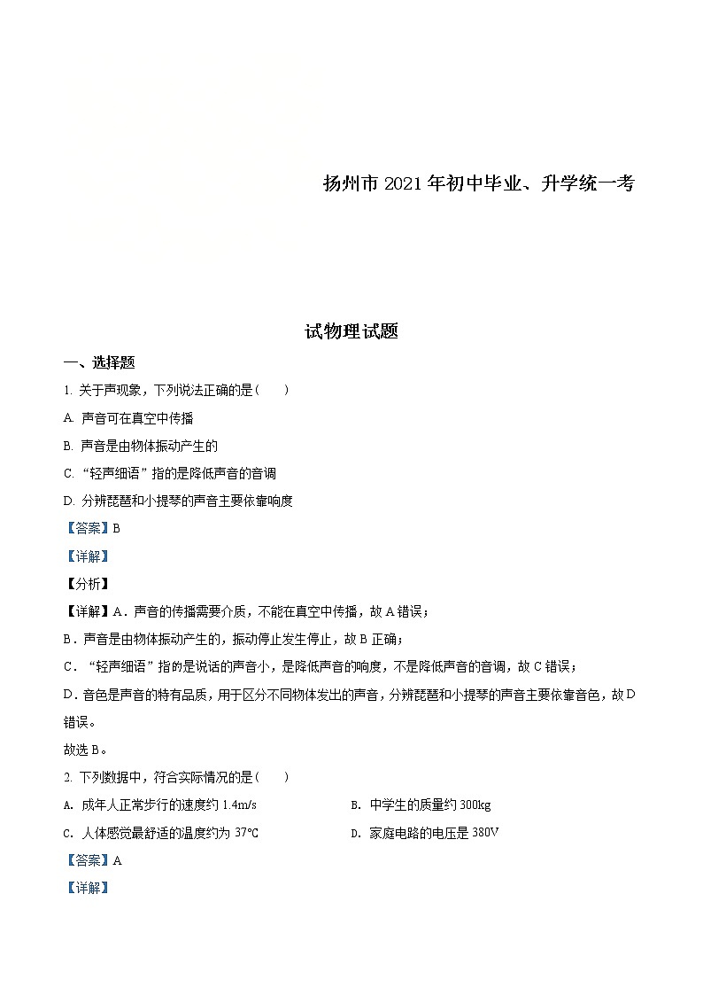 2021年江苏省扬州市中考物理试题(教师版)01