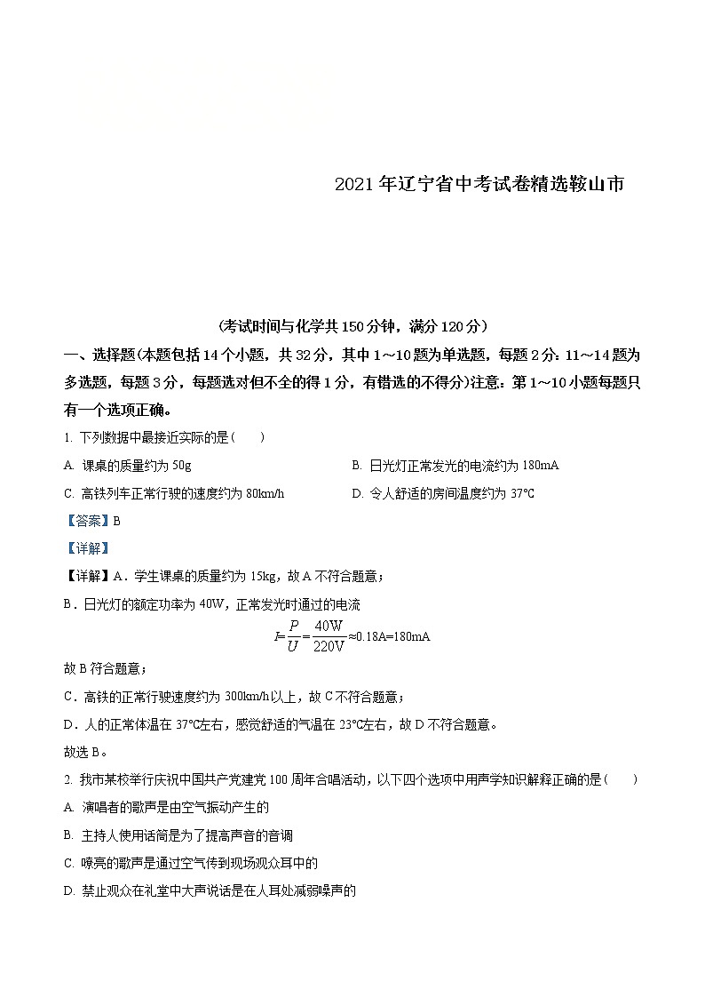 2021年辽宁省鞍山市中考物理试题(教师版)第1页