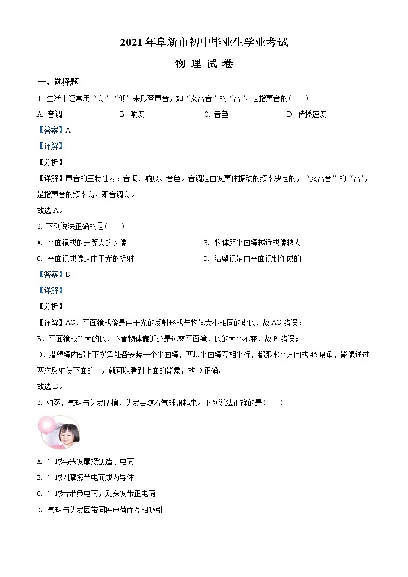 2021年遼寧省阜新市中考物理試題(教師版)第1頁