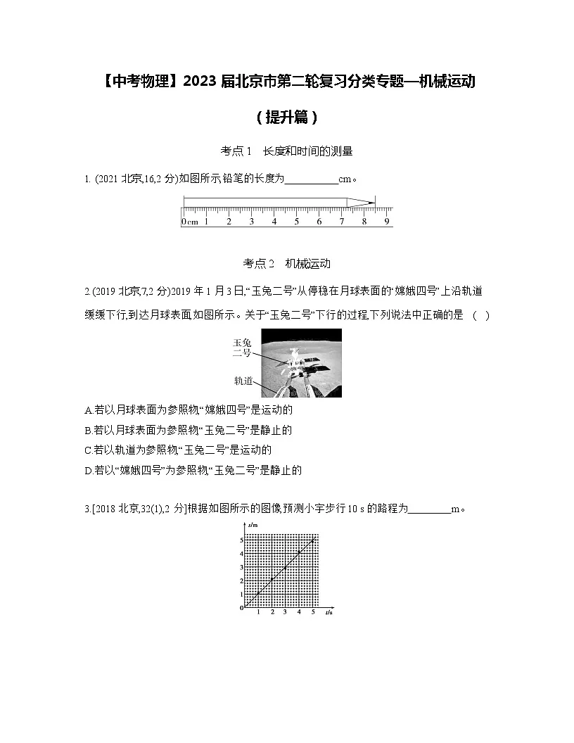 【中考物理】2023届北京市第二轮复习分类专题—机械运动(提升篇)含解析第1页