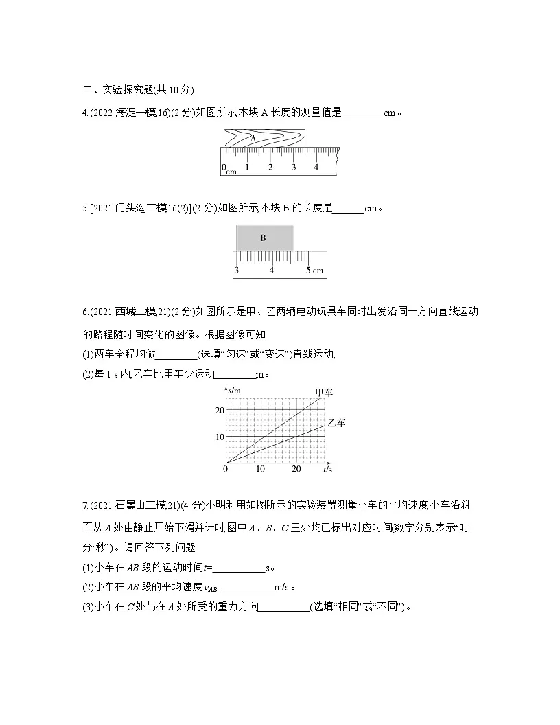 【中考物理】2023届北京市第二轮复习分类专题—机械运动(提升篇)含解析第3页