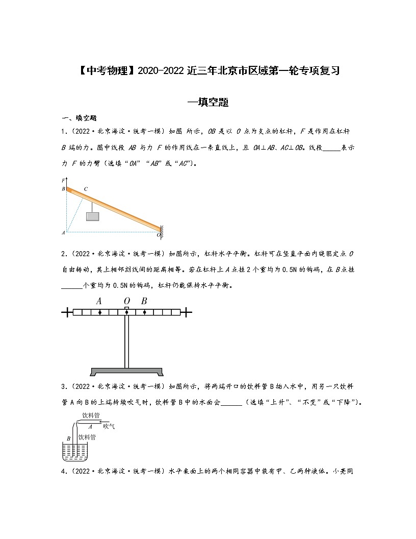 【中考物理】2020-2022近三年北京市区域第一轮专项复习—填空题(含解析)第1页