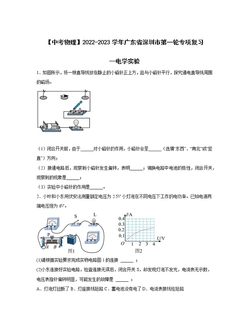 【中考物理】2022-2023学年广东省深圳市第一轮专项复习—电学实验(含解析)第1页