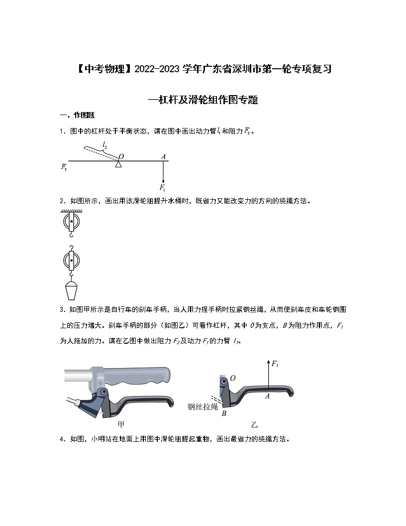 【中考物理】2022-2023學年廣東省深圳市第一輪專項復習—杠桿及滑輪組作圖專題（含解析）第1頁